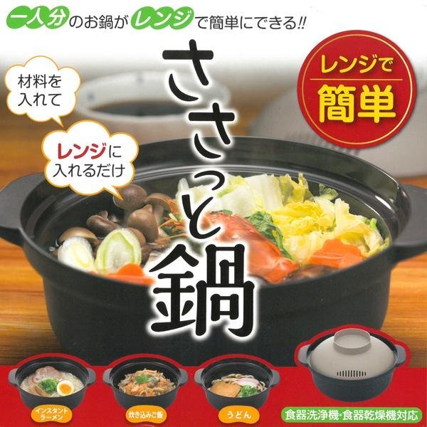 ◆送料無料(定形外)◆ 一人鍋 電子レンジ 専用 ラーメン うどん ご飯 雑炊 炊飯 食洗機対応 一人暮らし 電子レンジ調理器 ◇ ささっと鍋の画像1