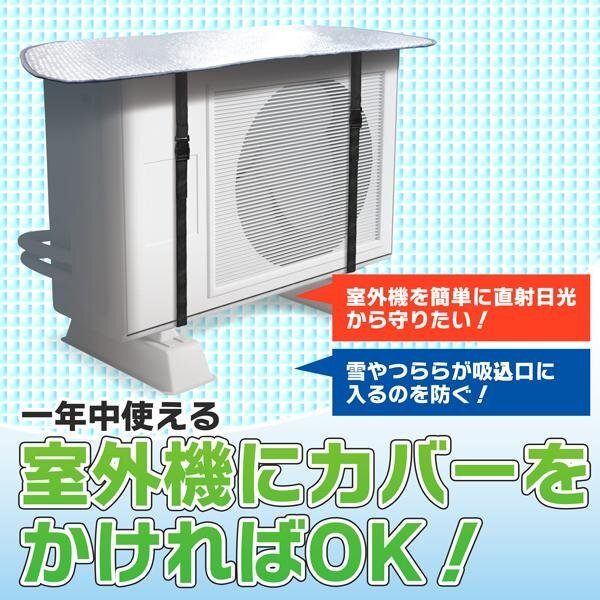 エアコン 室外機カバー 2枚組セット 節電対策 アルミ構造 遮熱 太陽光シャットアウト 省エネ 屋外用 送料無料/定形外 ◇ カバーA×2枚の画像4