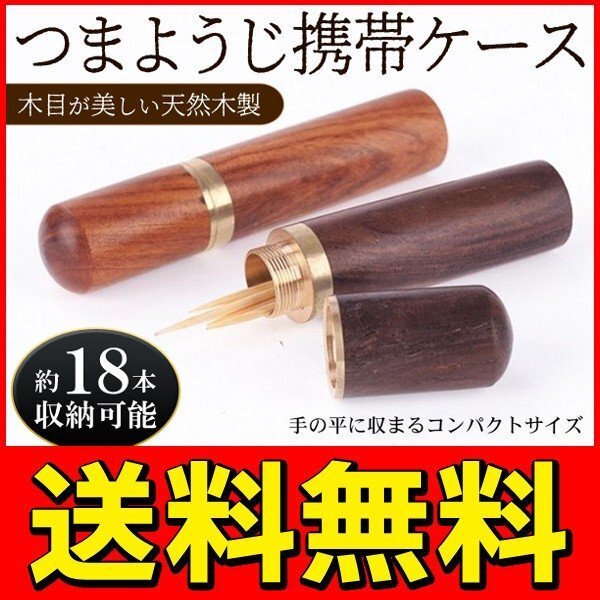 ◆送料無料/規格内◆ 木目調が美しい ライトブラウン 天然木製 爪楊枝ケース 携帯用 約18本収納 ◇ つまようじ携帯ケース:ライトブラウン