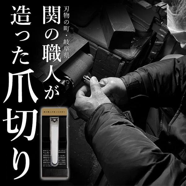 ◆送料無料/規格内◆ 爪切り 関の職人 よく切れる 日本製 てこ式 高級 つめ切り カバー付き 打刻入り 洗練された技術 足の爪 ◇ 関の爪切りの画像1