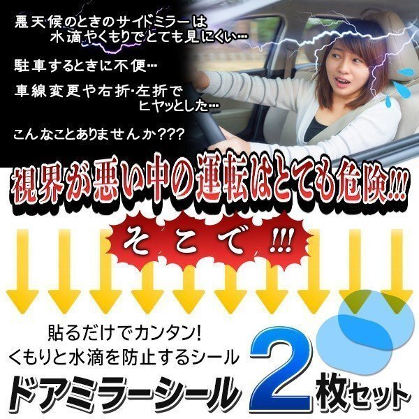 ◆送料無料/規格内◆ 水弾きシート ワイドタイプ 左右セット 水滴・曇り防止 撥水 サイドミラーに貼るだけ ◇ ドアミラーシールHOUの画像3