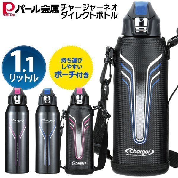 大容量 ダイレクトボトル 1.1リットル 専用ポーチ付 水筒 直飲み 一発ロック 保冷対応 広口設計 パール金属 送込/日本郵便 ◇ NEO1100:青_画像10