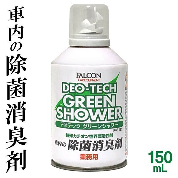 ◆送料無料(定形外)◆ 消臭剤 自動車用 デオテック グリーンシャワー 業務用 150mL ワンプッシュ 車内ミストスプレー◇ 除菌消臭剤P812の画像2