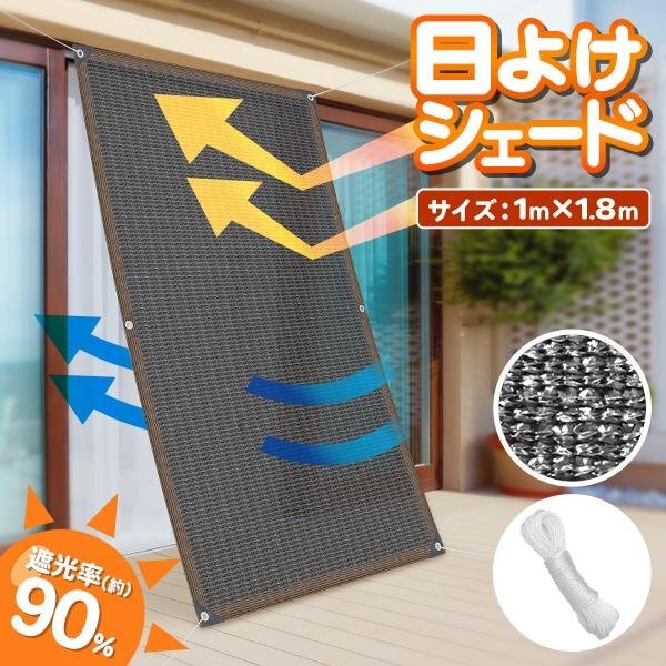 日よけ シェード 100×180cm 紫外線 オーニング カーテン UV 目隠し サンシェード 日除け 節電 送込/日本郵便 ◇ 多用途シェード1mx1.8mの画像7