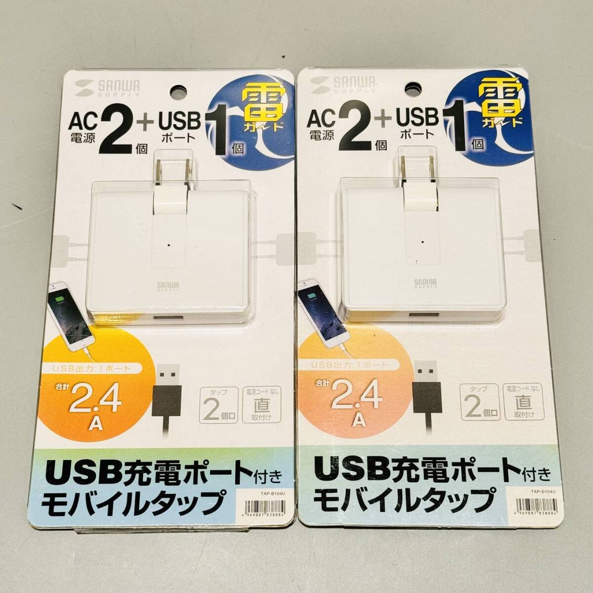 甲HG031　新品未開封品　保管品　合計2点セット　まとめ売り　サンワサプライ　USB充電ポート付きモバイルタップ　TAP-B104U　コンセント_画像1