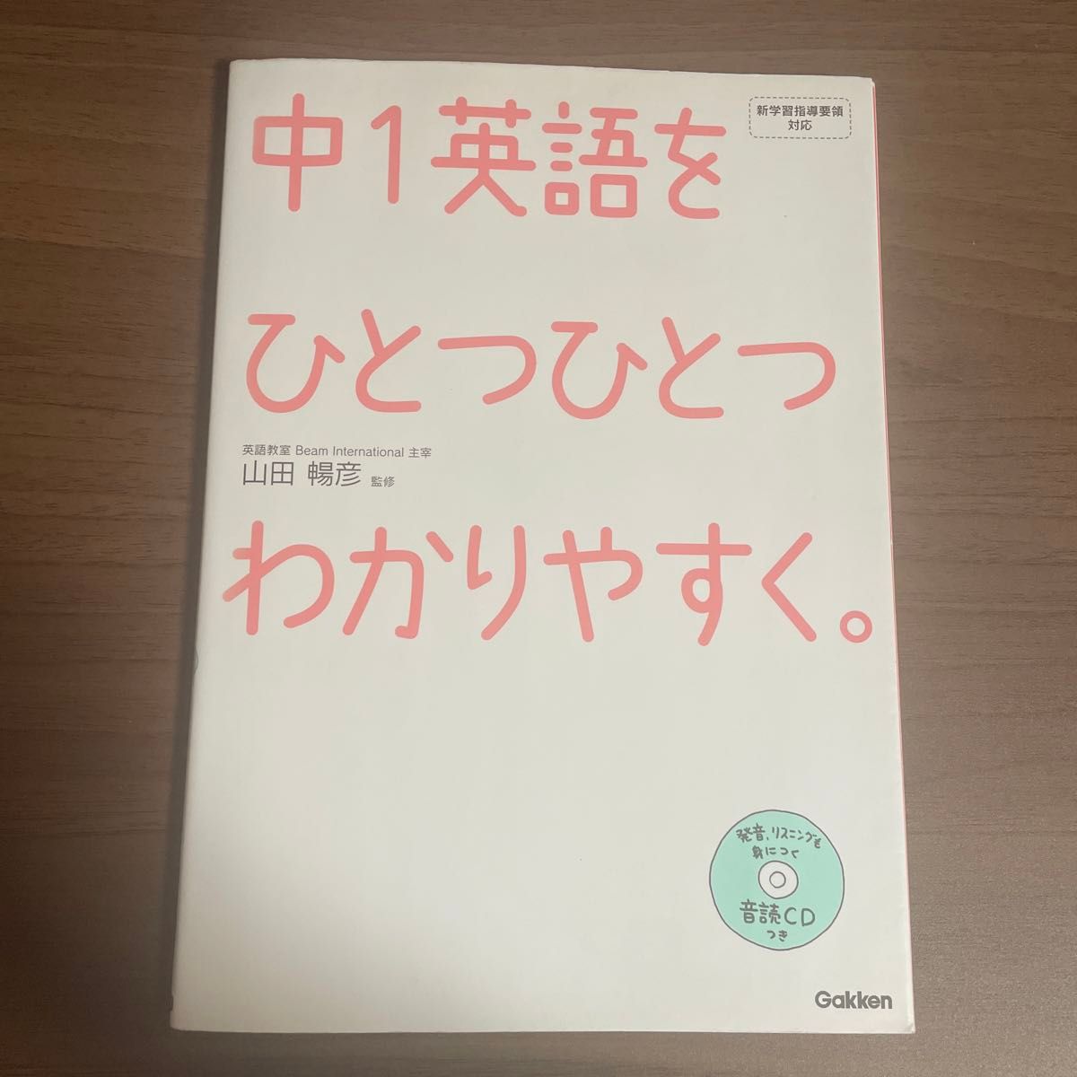 中１英語をひとつひとつわかりやすく。 山田暢彦／監修