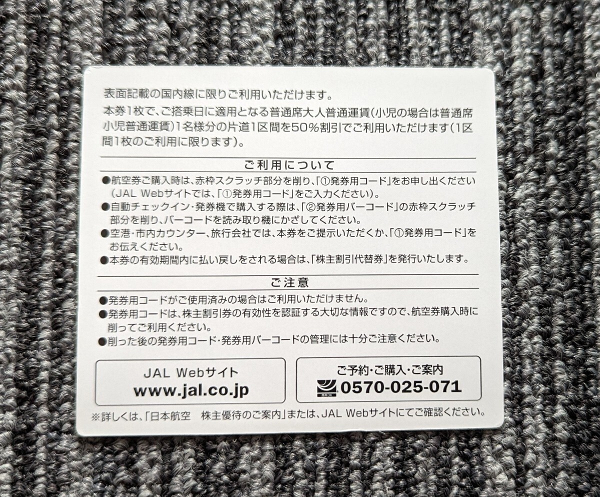 JAL 日本航空 株主優待券　1枚　有効期限2024.5.31　番号通知のみ_画像2