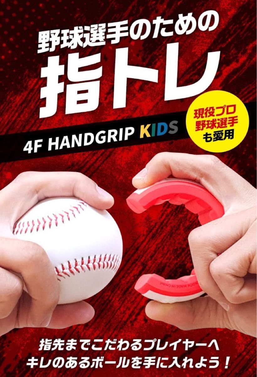 【新品・未使用】指トレ 野球ボール投げ トレーニング 小学生 リハビリ 強度10kg GOLD 4F HANDGRIP KIDS