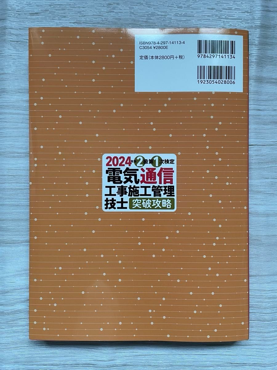 【ほぼ新品】2024年版　電気通信工事施工管理技士　突破攻略 2級 第1次検定 最新版