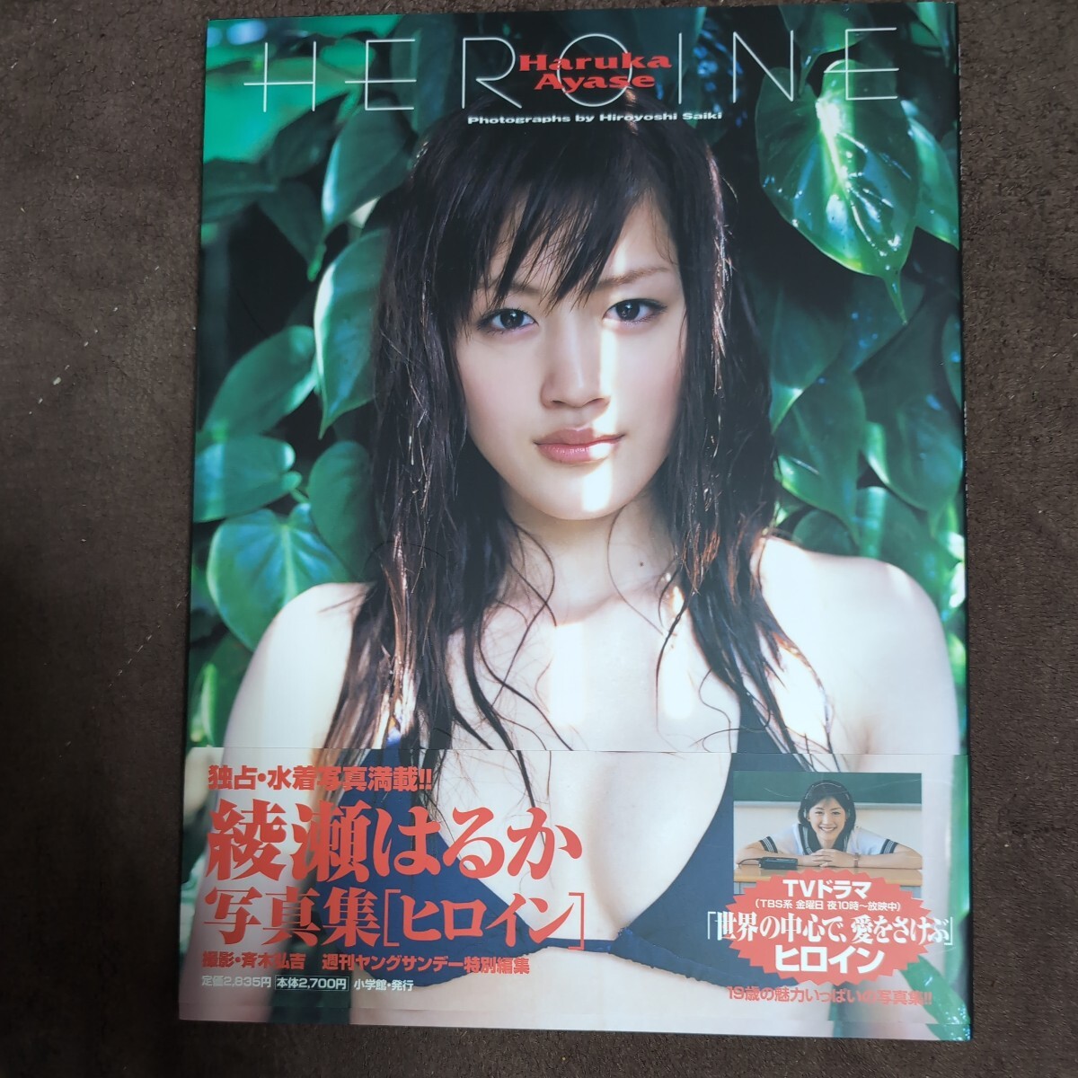 レア！希少！入手困難！ＨＥＲＯＩＮＥ　綾瀬はるか写真集 斉木弘吉／撮影 初版・直筆サイン入り_画像1