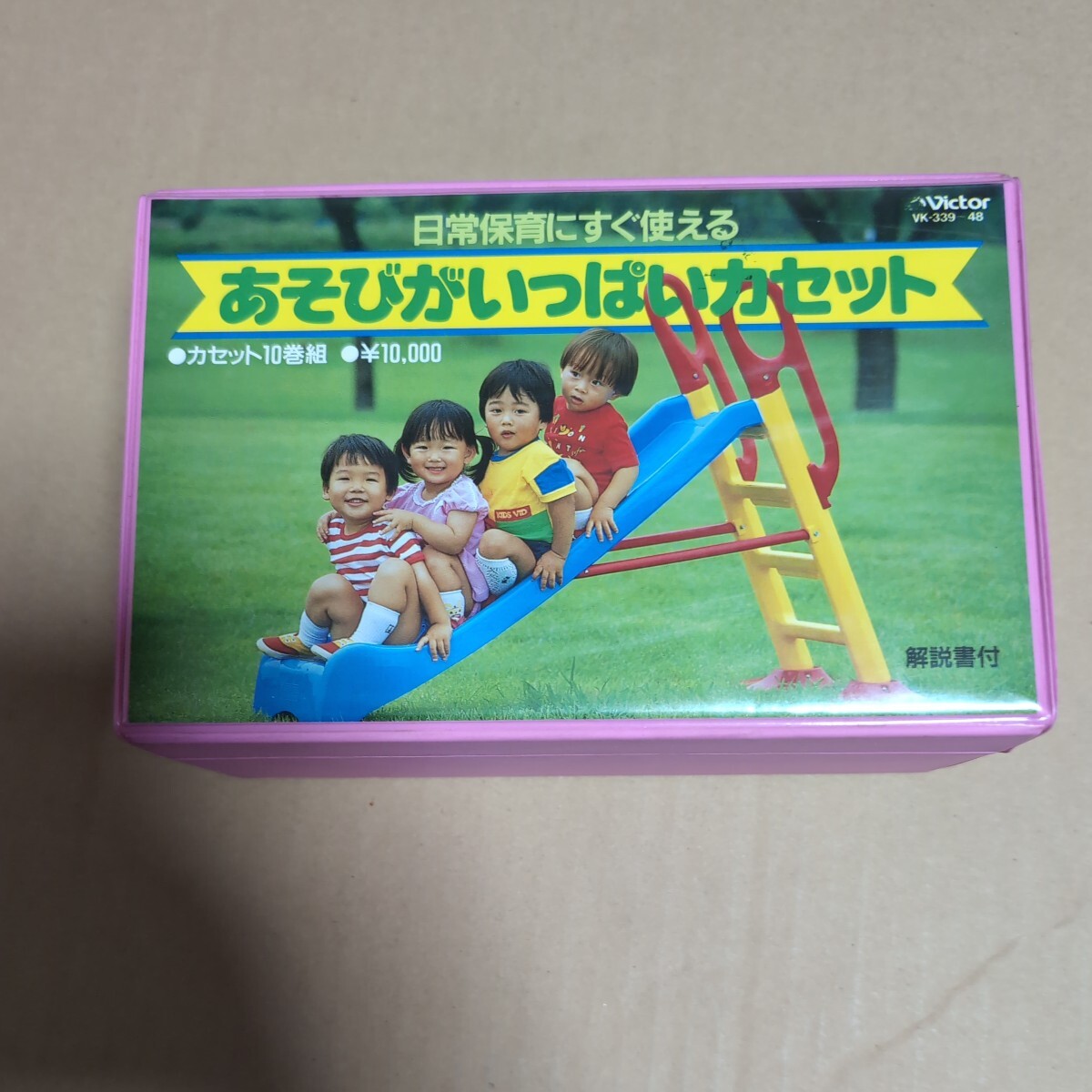 昭和レトロ 日常保育にすぐ使える あそびがいっぱいカセット 10巻組 カセットテープ_画像1