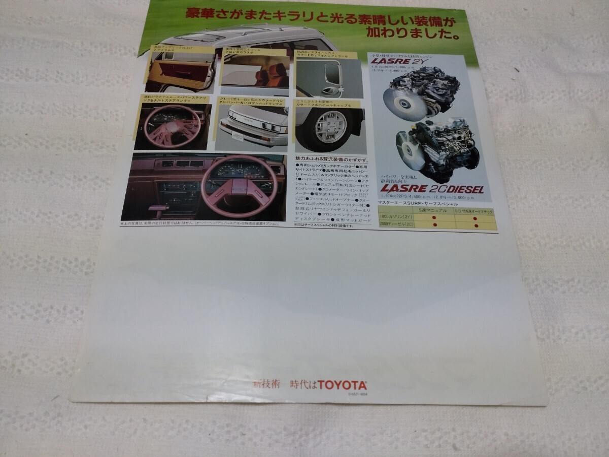 トヨタ マスターエース サーフスペシャル カタログ 特別仕様車の画像2