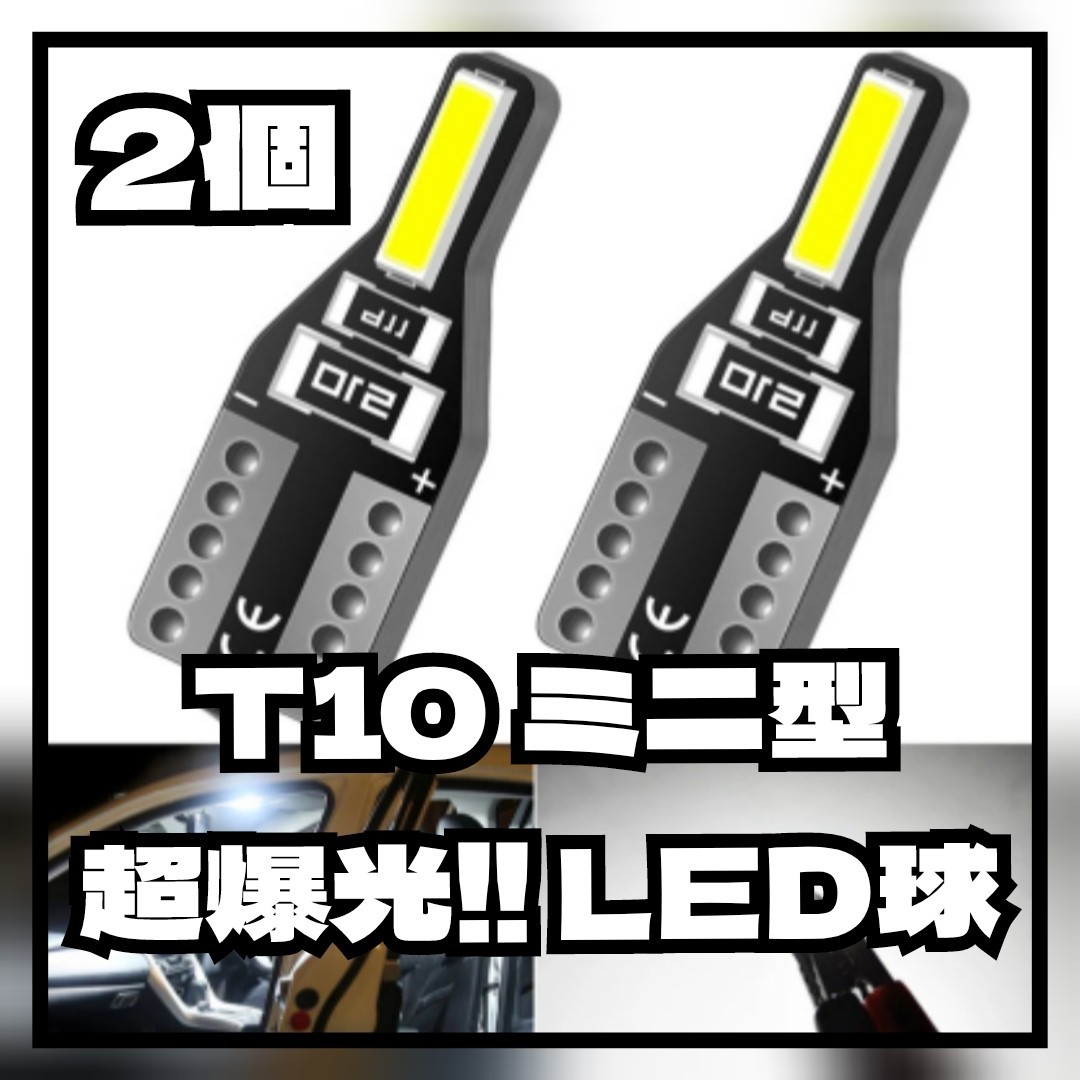 【2個】T10 高輝度LEDバルブ ポジション ルーム トランク カーテシ ナンバー 汎用_画像1