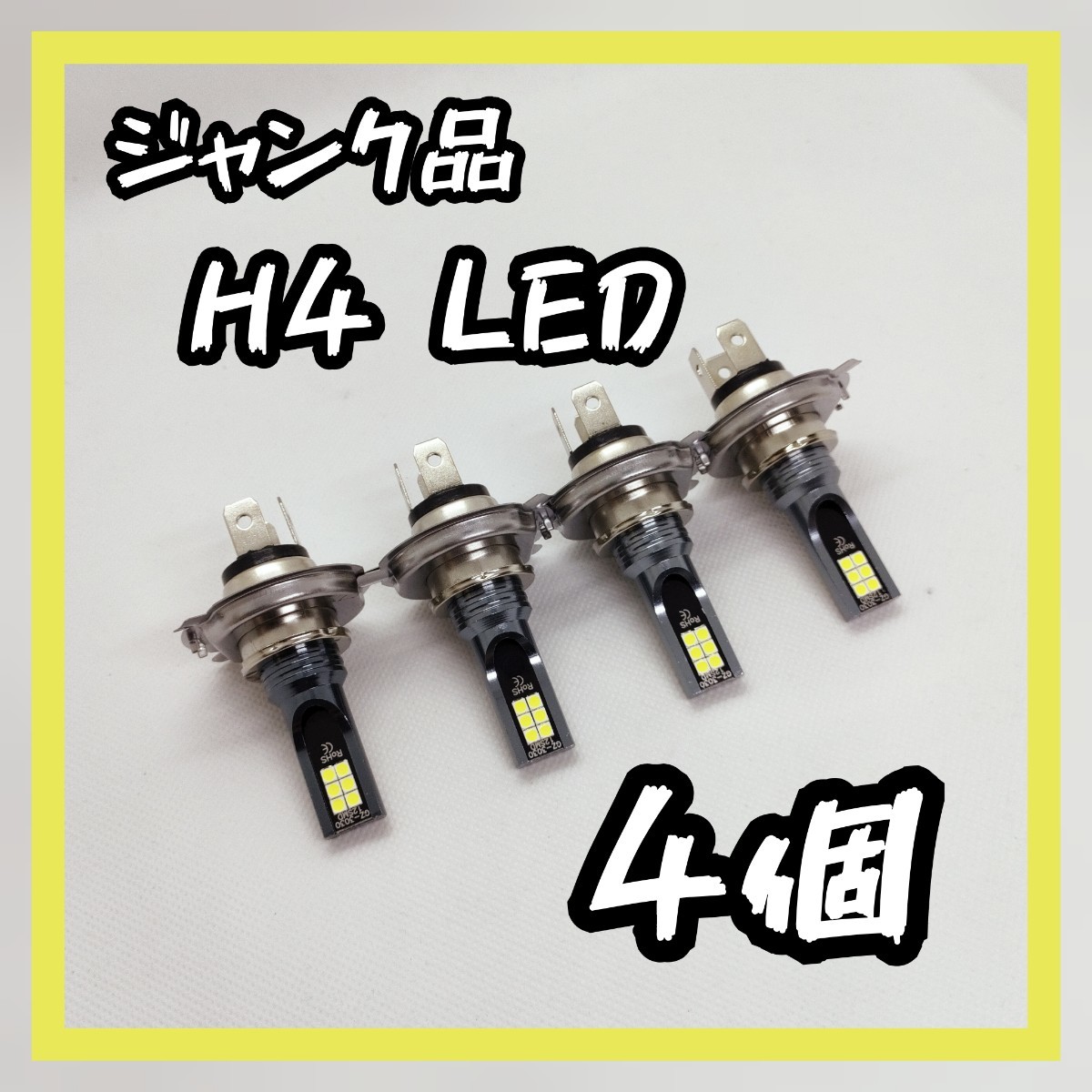 【ジャンク品】4個 LED ヘッドライト H4 6000K ホワイト 白
