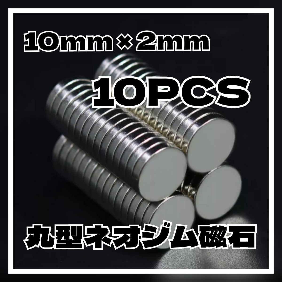10mm x 2mm 10個 ネオジウム磁石 ネオジム ハンドメイド 日曜大工の画像1