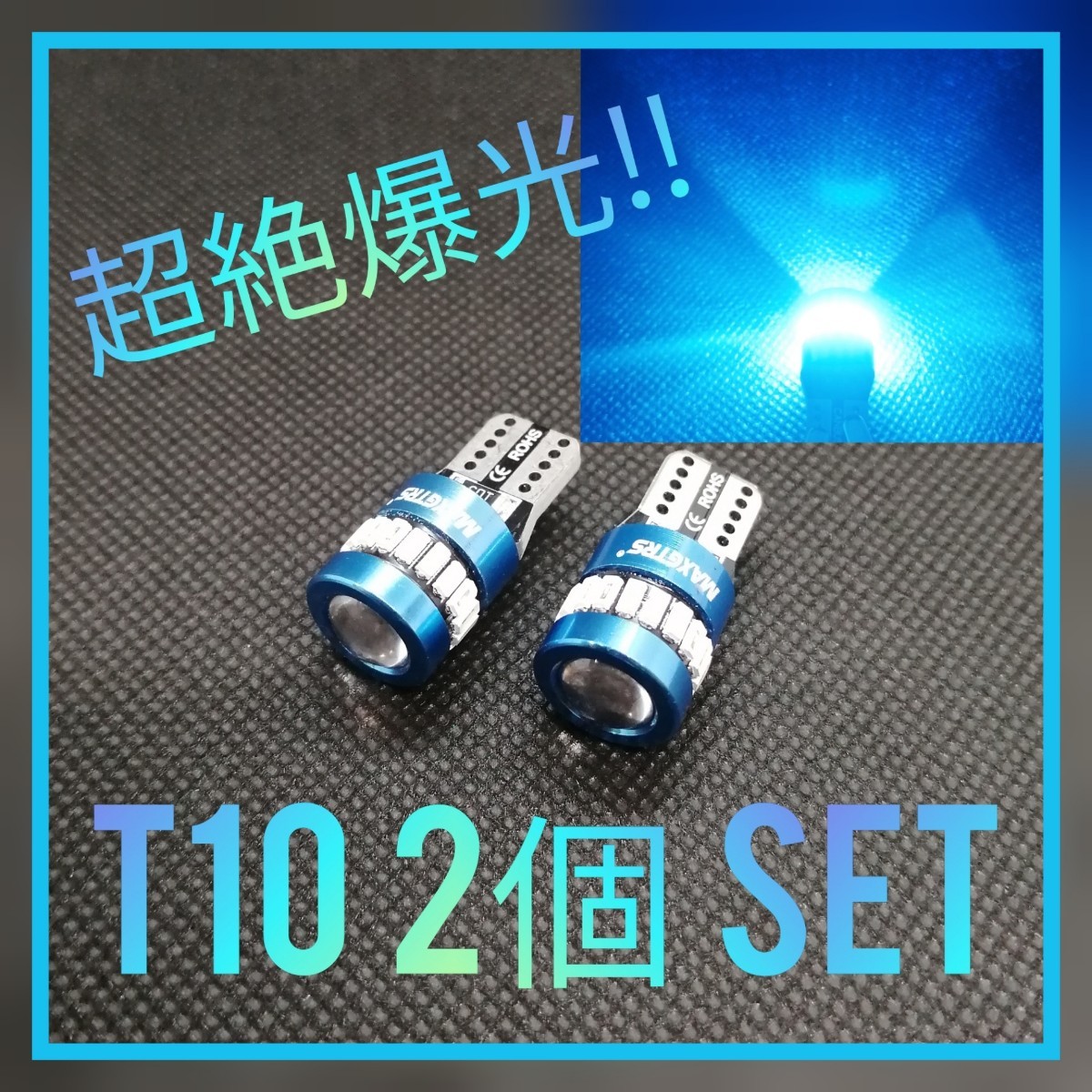 超絶爆光【2個】レンズ付き アイスブルー T10 LED球 CANBUS内蔵の画像1