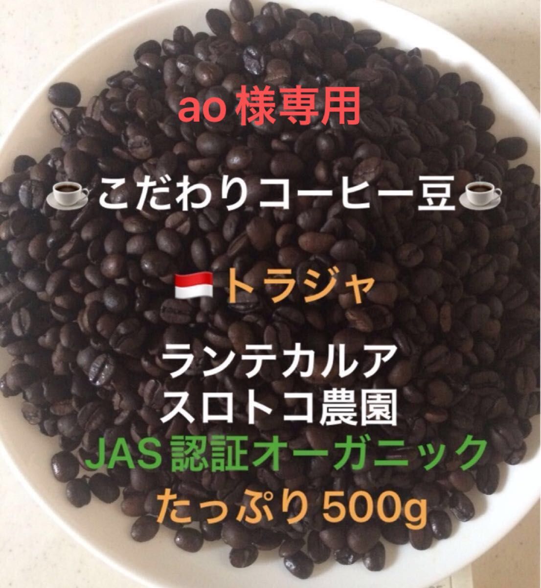 ao様専用です。こだわりコーヒー豆　トラジャ　ランテカルア　500g 中深煎り　自家焙煎　スロトコ農園　JAS認証オーガニック