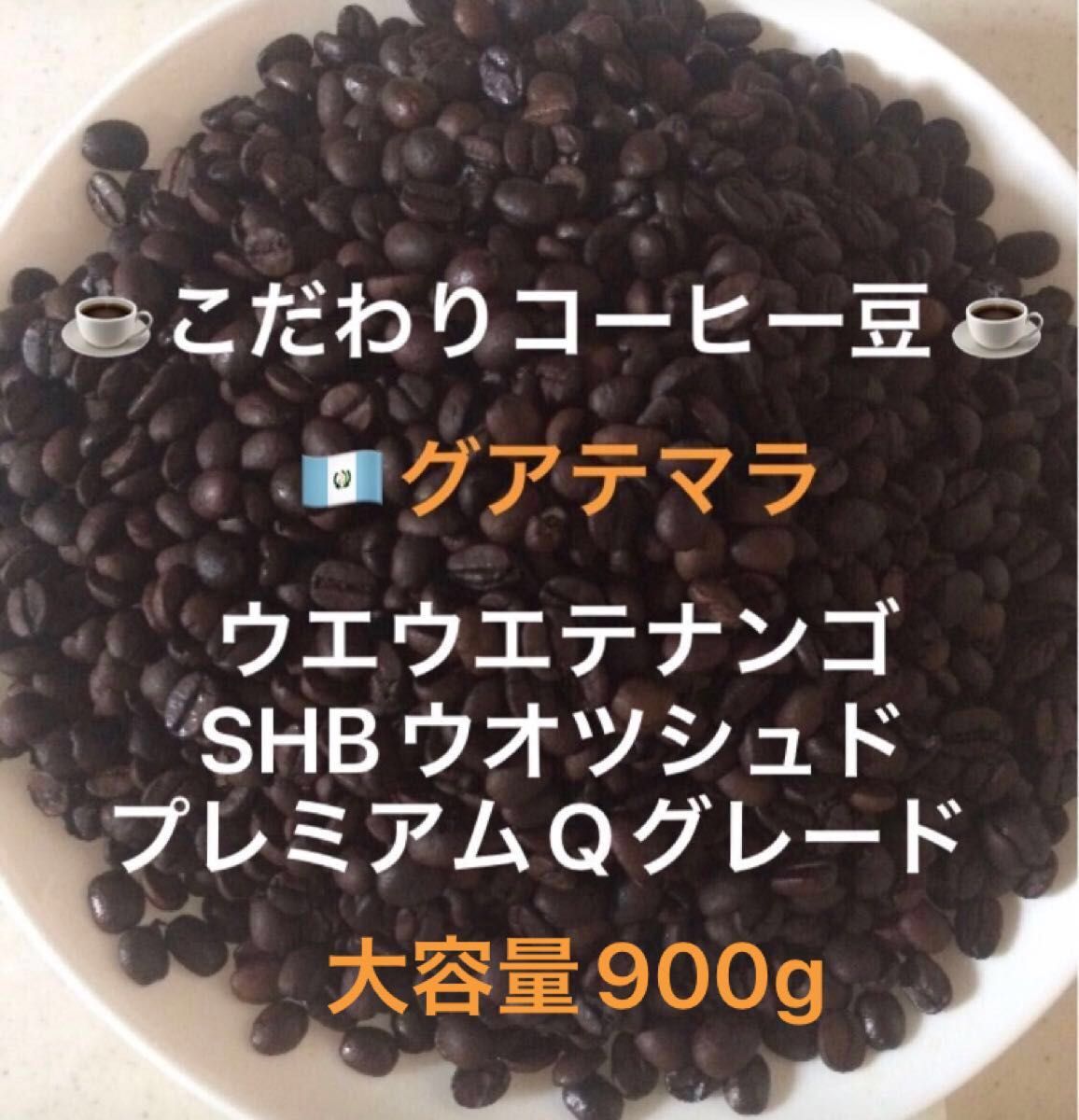 大容量900g こだわりコーヒー豆　グアテマラSHB ウエウエテナンゴ　中深煎り　自家焙煎珈琲　ウォッシュド　プレミアムQグレード