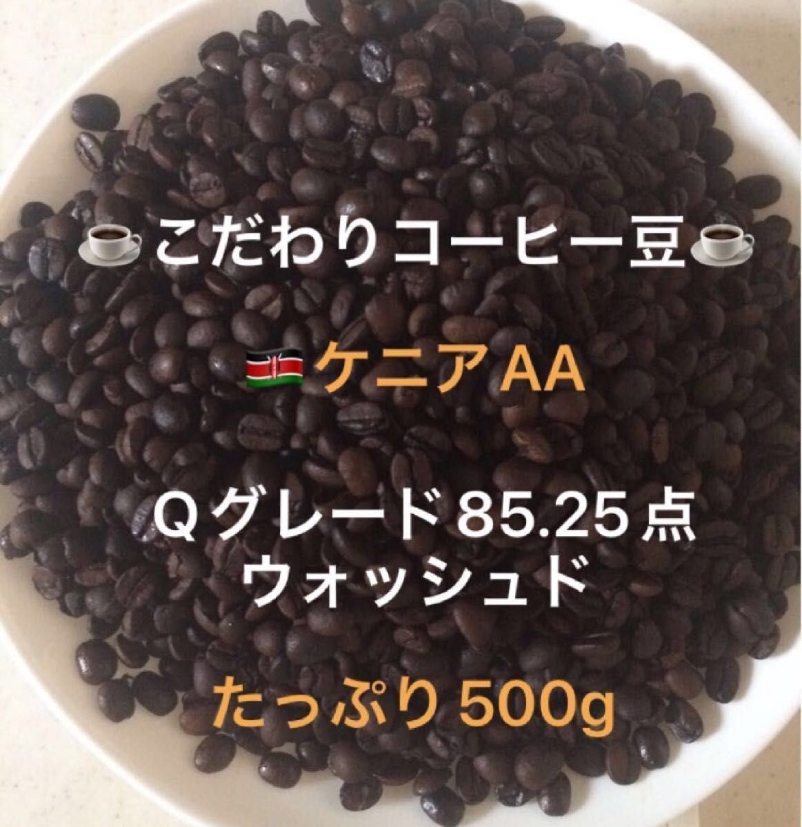 こだわりコーヒー豆　ケニアAA 500g 中深煎り　自家焙煎　Qグレード85.25点　ウォッシュド