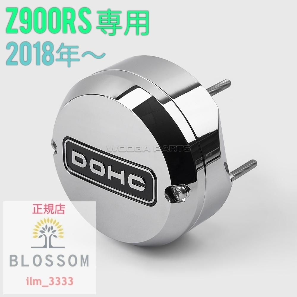 ★全国一律 送料2000円★新品未使用【Z900RS専用：2018年～2023年】【クロームメッキ：DOHCロゴ入り】アルミ製ポイントカバーセット _出品商品