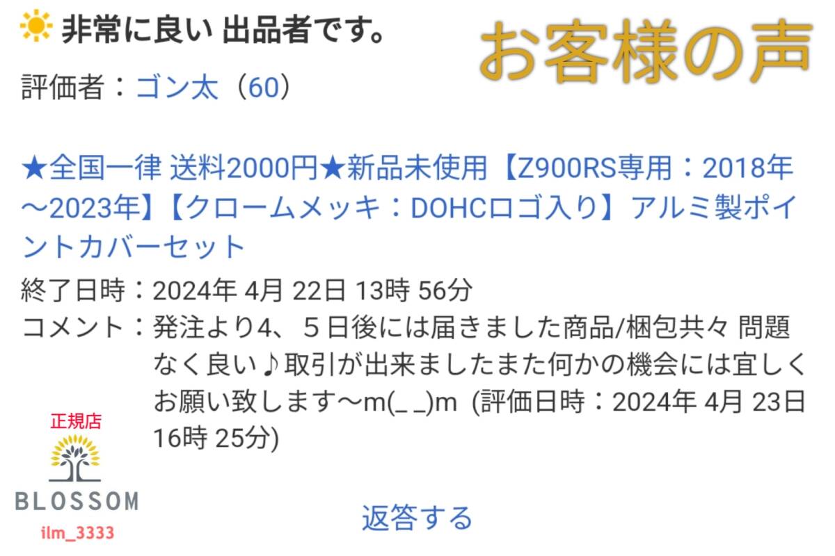 ★全国一律 送料2000円★新品未使用【Z900RS専用：2018年～2023年】【クロームメッキ：DOHCロゴ入り】アルミ製ポイントカバーセット _お客様からの声