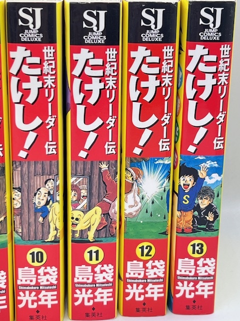 K1142G■【全巻セット!!】 世紀末リーダー伝 たけし！ ワイド判 1～13巻 島袋光年 ジャンプ コミックス デラックス 漫画 マンガ 書籍 ■の画像4