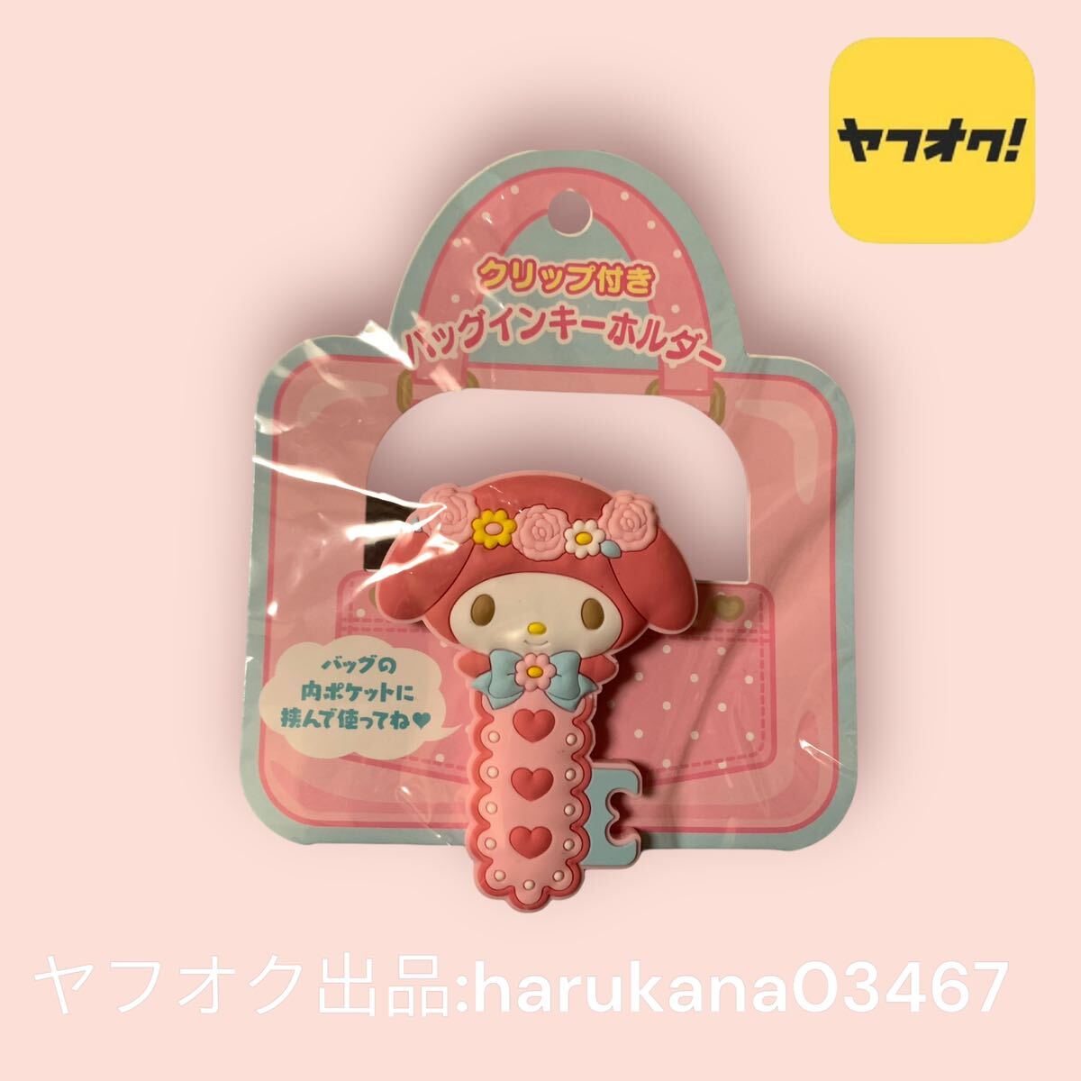 未使用　My Melody マイメロディ　クリップ付き　バッグイン キーホルダー　ピンク　サンリオ SANRIO 2018年　グッズ_画像1