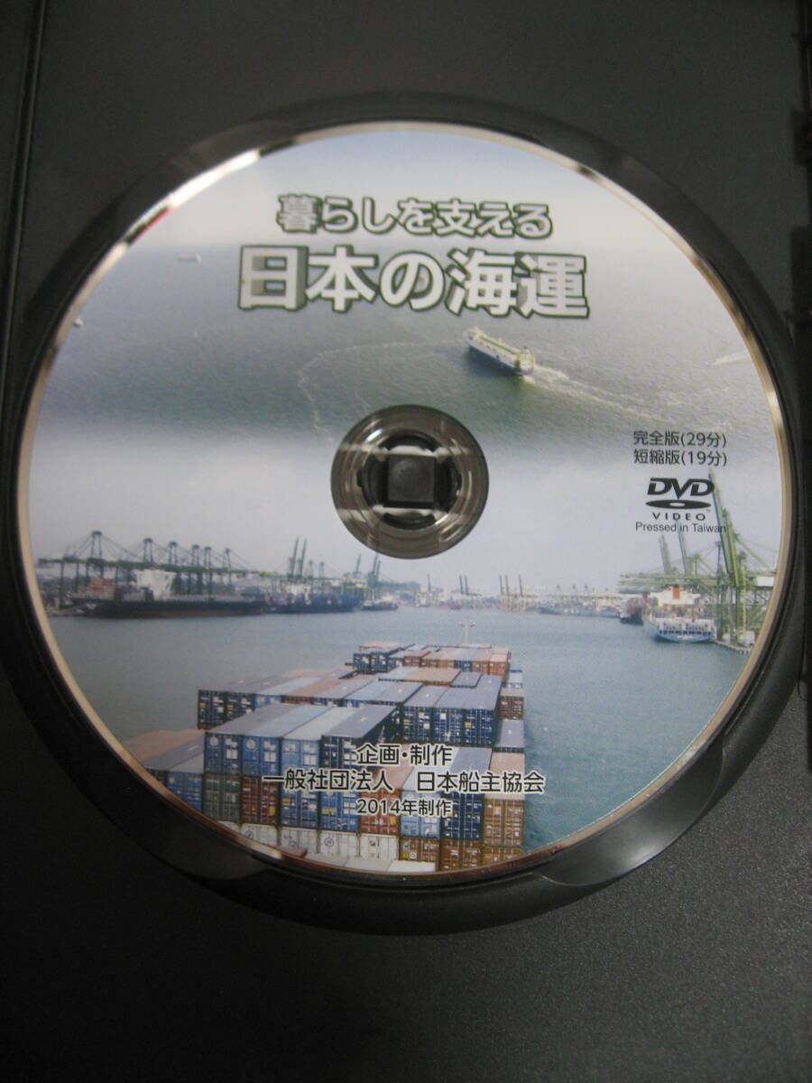 【即決・中古美品】DVD 暮らしを支える　日本の海運　企画・制作　一般社団法人　日本船主協会_画像2