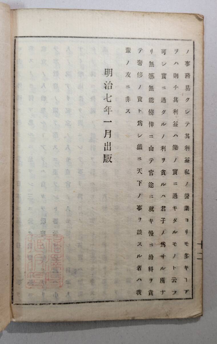 古書　学問ノススメ　四編　福澤諭吉　和書_画像4