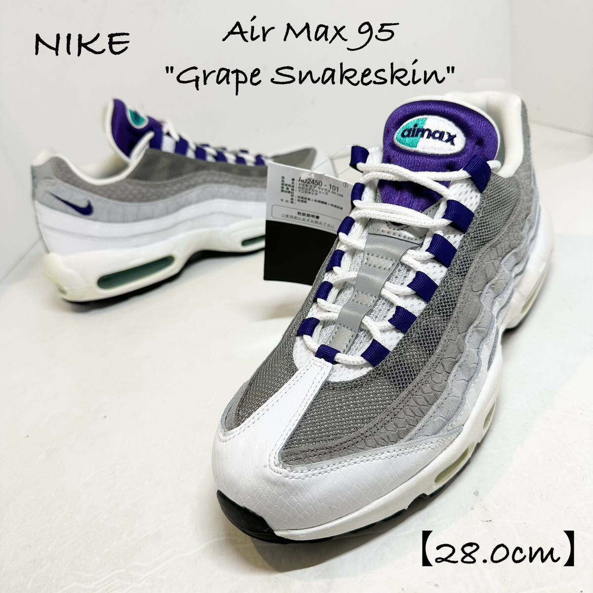 新品★NIKE/ナイキ★AirMax95/エアマックス95★Grape Snakeskin/グレープスネークスキン★AO2450-101★パープル/紫×グレー×白★28cm_画像1