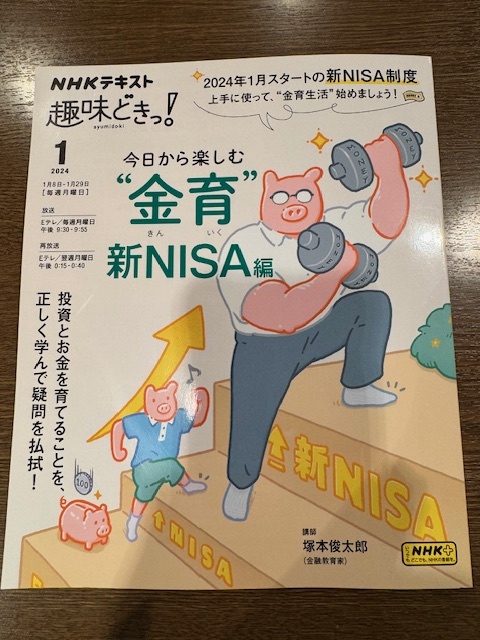 NHK 趣味どき　今日から楽しむ 金育 新NISA編　2024年１月号_画像1