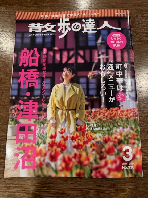 散歩の達人 2024年 3月号　大特集　船橋・津田沼_画像1