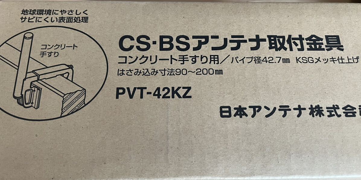  brand Japan antenna concrete handrail for CS*BS antenna installation metal fittings PVT-42KZ KSG plating finishing new goods unused goods 