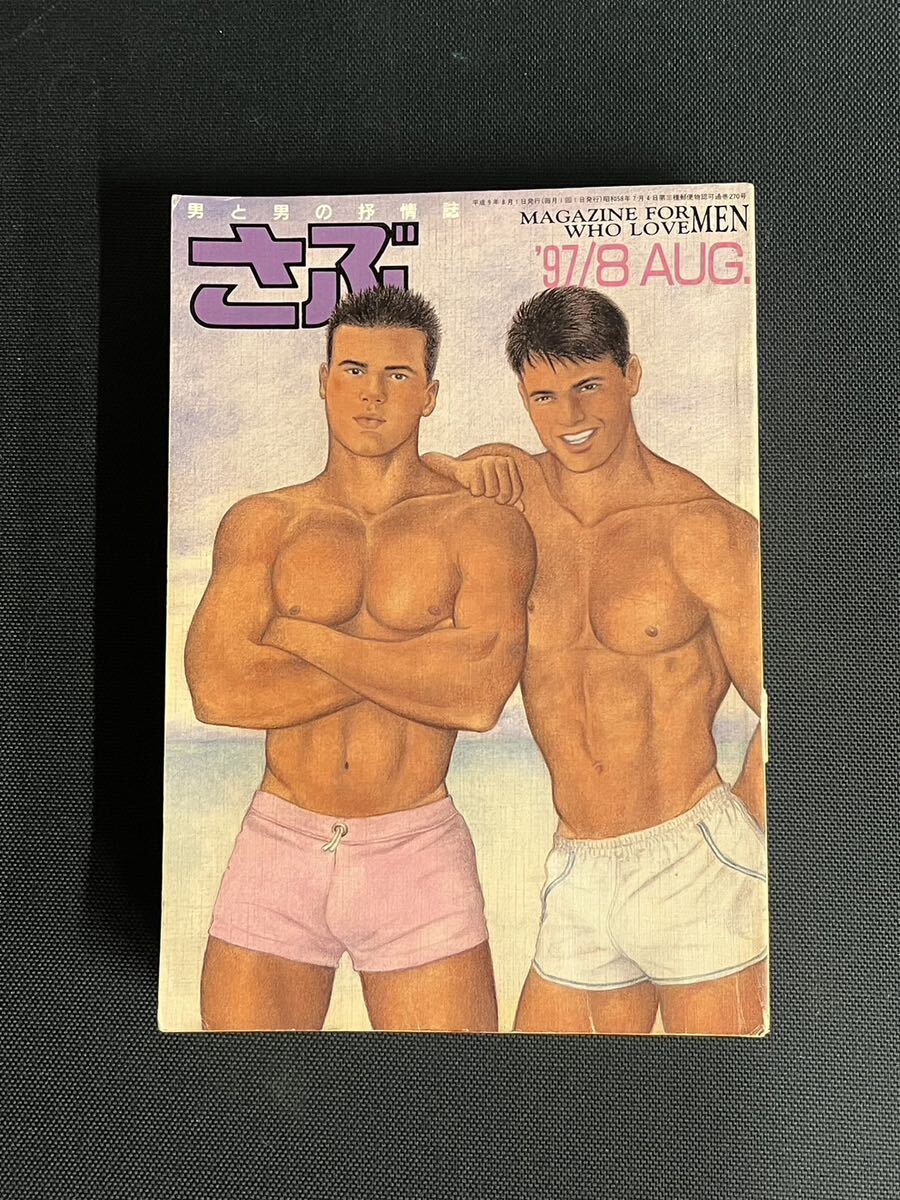 ③★さぶ★ゲイ雑誌 ゲイコミック ホモ 同性愛 ボーイズラブの画像1