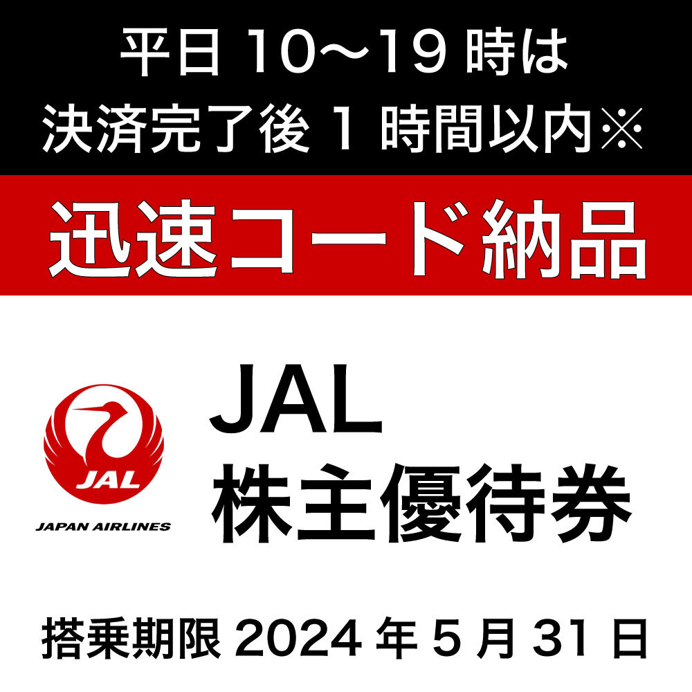 迅速対応 JAL日本航空株主優待券 コード通知のみ 5月31日期限（スピード通知の画像1