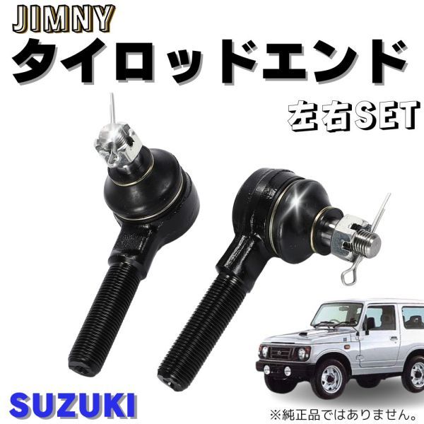 スズキ SUZUKI ジムニー JIMNY タイロッドエンド 左右 セット JB23W JA12C JA12V JA12W JA22W JB32W JB33W JB43W_画像1