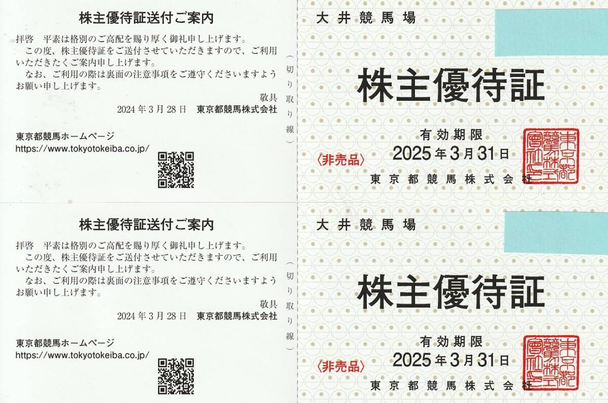最新 東京都競馬 大井競馬場 株主優待証 2枚組 2025年3月末迄有効_画像1