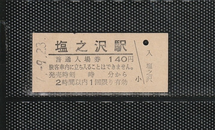 JR東海 塩之沢駅 140円 硬券入場券 未使用券 発売時刻表示 新様式券の画像1