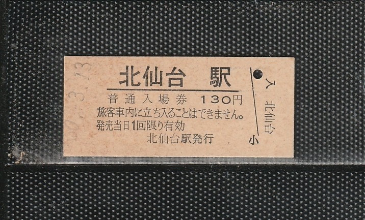 国鉄東京印刷(仙台仕様) 北仙台駅 130円 硬券入場券 未使用券 無人化最終日_画像1