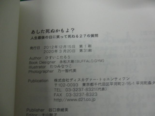 あした死ぬかもよ？ - 人生最後の日に笑って死ねる27の質問 2020年第31刷帯付き_画像5
