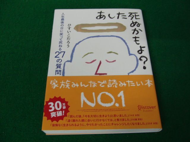 あした死ぬかもよ？ - 人生最後の日に笑って死ねる27の質問 2020年第31刷帯付き_画像1