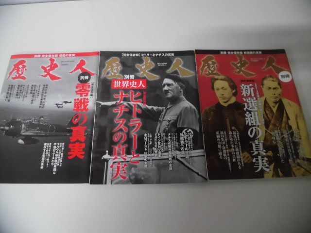 歴史人別冊 世界史人 ヒトラーとナチスの真実　/新撰組の真実　/零戦の真実　3冊セット_画像1