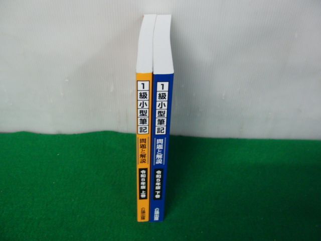 自動車整備士1級小型筆記 問題と解説 令和5年版 上下巻セット 公論出版の画像3