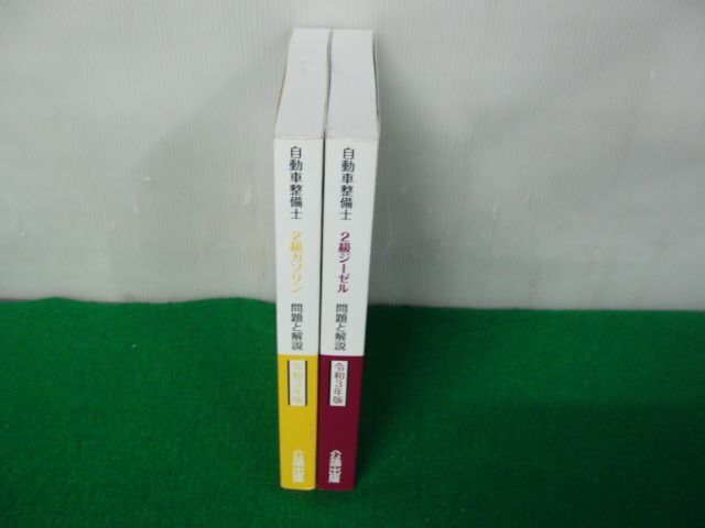 自動車整備士 2級ガソリン 問題と解説 令和3年版/2級ジーゼル 問題と解説 令和3年版 公論出版_画像3