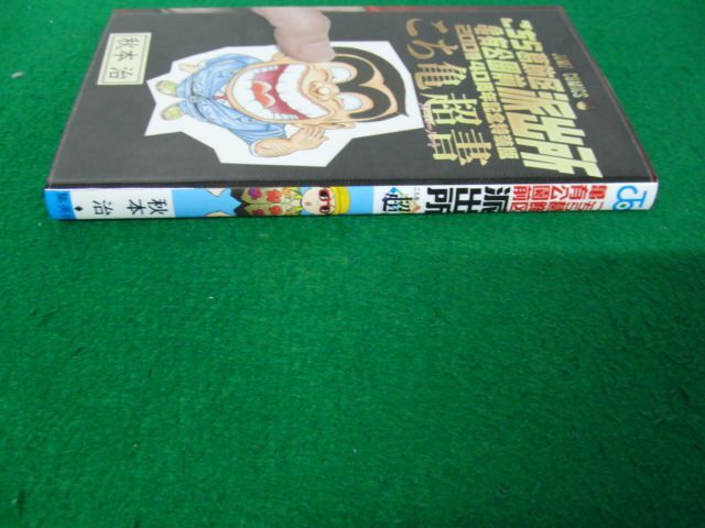 こちら葛飾区亀有公園前派出所 200巻 40周年記念特装版 こち亀超書 秋本治 2016年第1刷発行_画像3