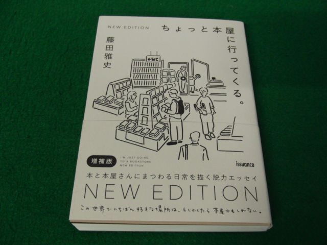 ちょっと本屋に行ってくる。 NEW EDITION 増補版 藤田雅史 2024年第2刷発行帯付き_画像1