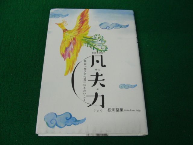 新装改訂版 凡夫力 社会へ飛び立つ君に伝えたいこと_画像1