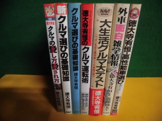 徳大寺有恒　単行本　7冊セット　徳大寺流クルマの愛し方愛され方/他_画像2