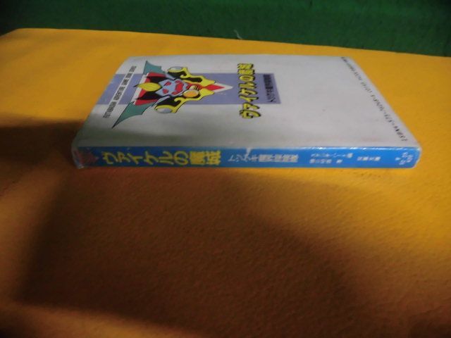 冒険ゲームブック ヴァイケルの魔城 トツゲキ魔界探険隊　初版　シート部分に書込み_画像2