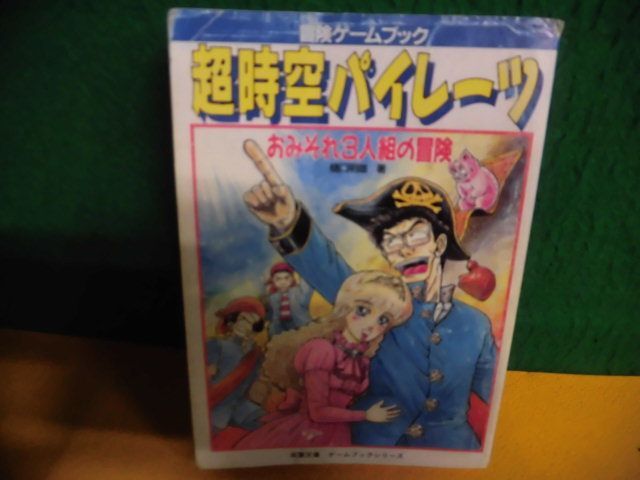 冒険ゲームブック 超時空パイレーツ おみそれ3人組の冒険　初版　シート部分に書込み_画像1